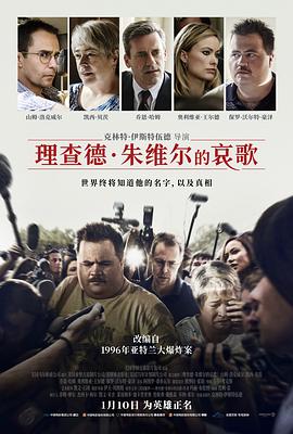 《理查德·朱维尔的哀歌》平民英雄在媒体审判下成了过街老鼠