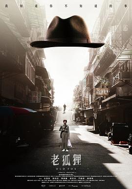 《老狐狸》豆瓣8.1,大奖拿到手软!