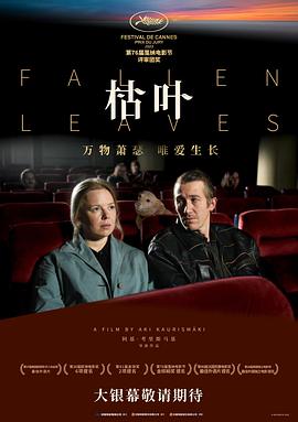 《枯叶》爱能证明我们活着