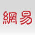网易官网